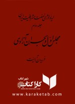کتاب ایدئولوژی نهضت مشروطیت ایران نوشته فریدون آدمیت